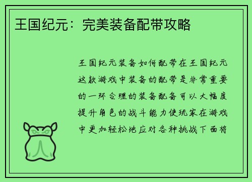 王国纪元：完美装备配带攻略