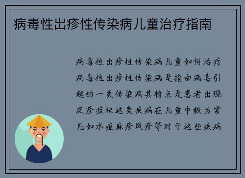 病毒性出疹性传染病儿童治疗指南