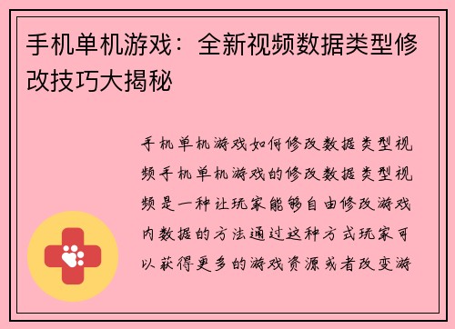 手机单机游戏：全新视频数据类型修改技巧大揭秘