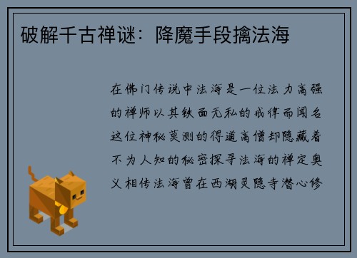 破解千古禅谜：降魔手段擒法海