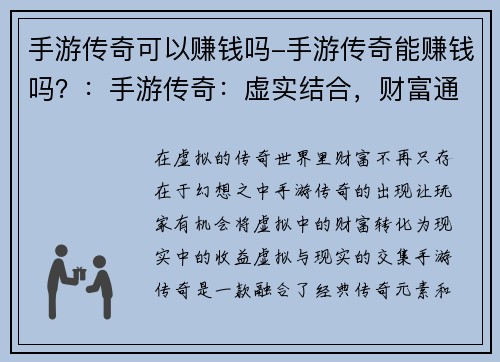 手游传奇可以赚钱吗-手游传奇能赚钱吗？：手游传奇：虚实结合，财富通途