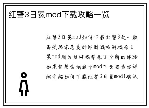 红警3日冕mod下载攻略一览