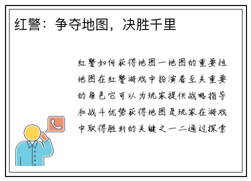 红警：争夺地图，决胜千里