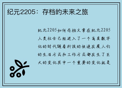纪元2205：存档的未来之旅