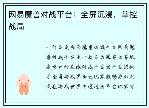 网易魔兽对战平台：全屏沉浸，掌控战局