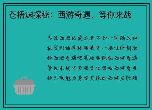 苍梧渊探秘：西游奇遇，等你来战