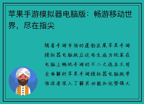 苹果手游模拟器电脑版：畅游移动世界，尽在指尖