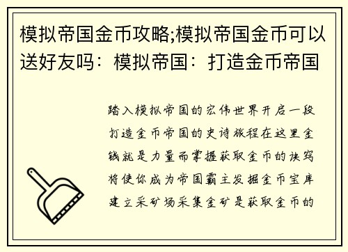 模拟帝国金币攻略;模拟帝国金币可以送好友吗：模拟帝国：打造金币帝国攻略指南