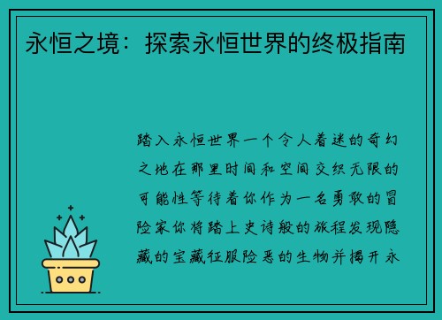 永恒之境：探索永恒世界的终极指南