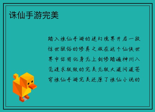 诛仙手游完美