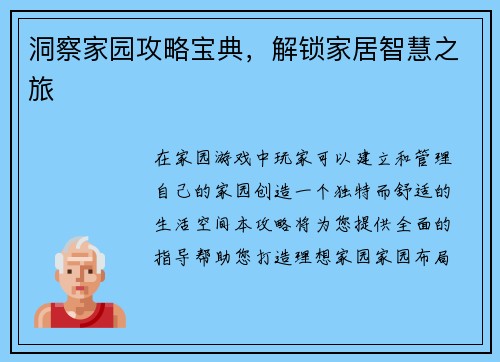 洞察家园攻略宝典，解锁家居智慧之旅