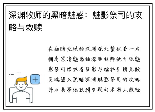 深渊牧师的黑暗魅惑：魅影祭司的攻略与救赎