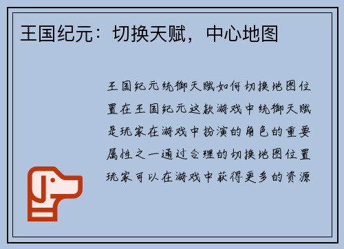 王国纪元：切换天赋，中心地图