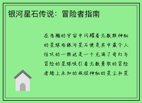 银河星石传说：冒险者指南