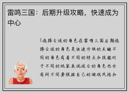 雷鸣三国：后期升级攻略，快速成为中心