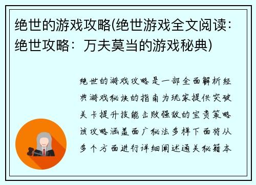绝世的游戏攻略(绝世游戏全文阅读：绝世攻略：万夫莫当的游戏秘典)