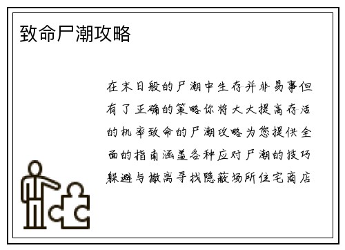 致命尸潮攻略
