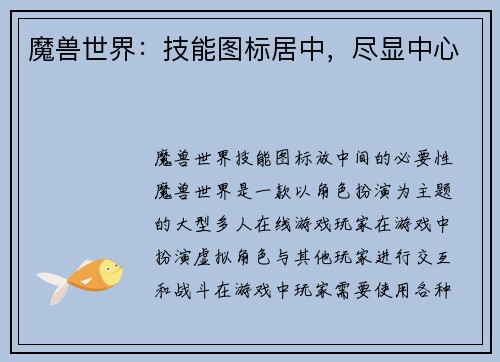 魔兽世界：技能图标居中，尽显中心