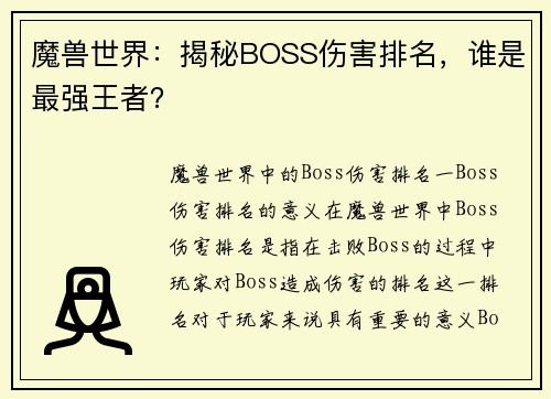 魔兽世界：揭秘BOSS伤害排名，谁是最强王者？