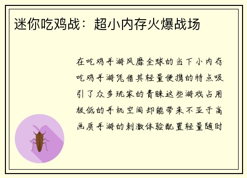 迷你吃鸡战：超小内存火爆战场