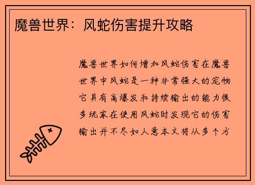 魔兽世界：风蛇伤害提升攻略