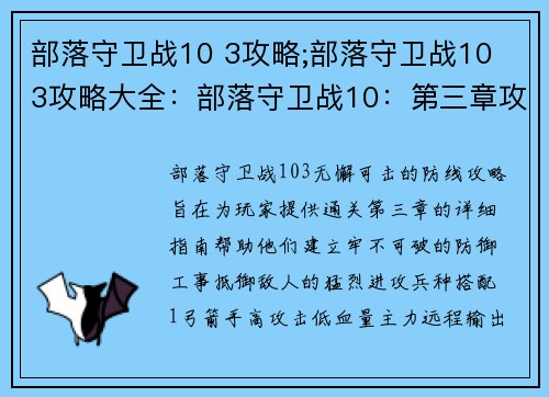 部落守卫战10 3攻略;部落守卫战10 3攻略大全：部落守卫战10：第三章攻略，无懈可击的防线