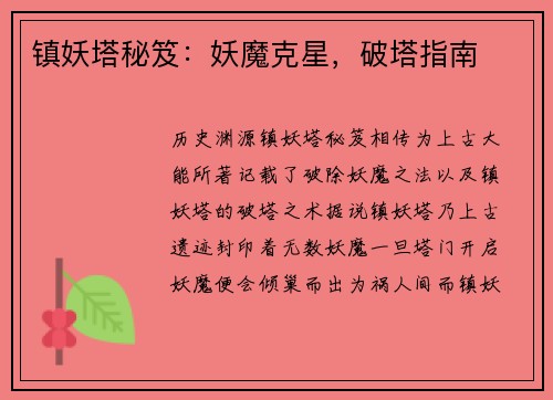 镇妖塔秘笈：妖魔克星，破塔指南