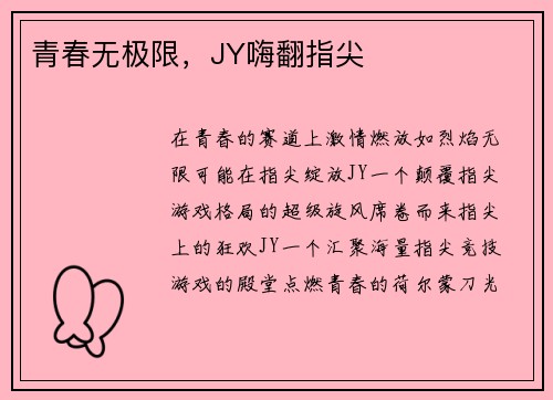 青春无极限，JY嗨翻指尖