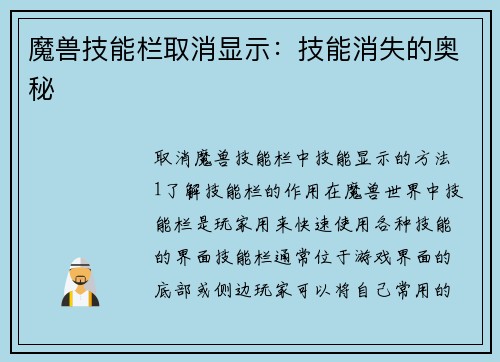 魔兽技能栏取消显示：技能消失的奥秘