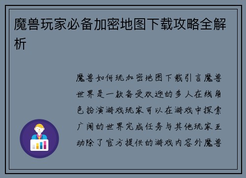 魔兽玩家必备加密地图下载攻略全解析
