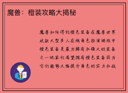 魔兽：橙装攻略大揭秘