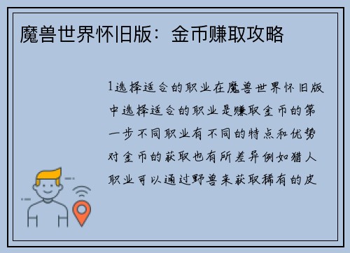 魔兽世界怀旧版：金币赚取攻略