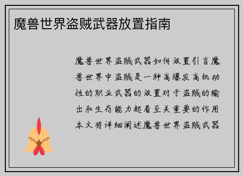 魔兽世界盗贼武器放置指南