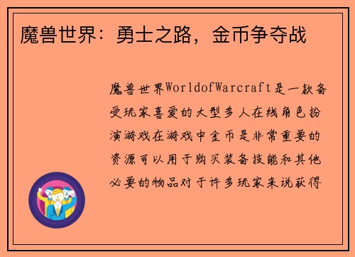 魔兽世界：勇士之路，金币争夺战