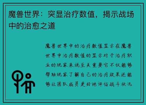魔兽世界：突显治疗数值，揭示战场中的治愈之道