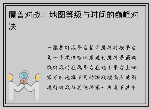 魔兽对战：地图等级与时间的巅峰对决
