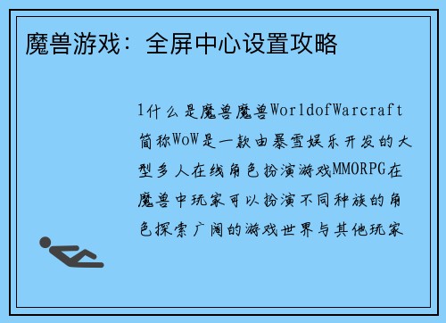 魔兽游戏：全屏中心设置攻略