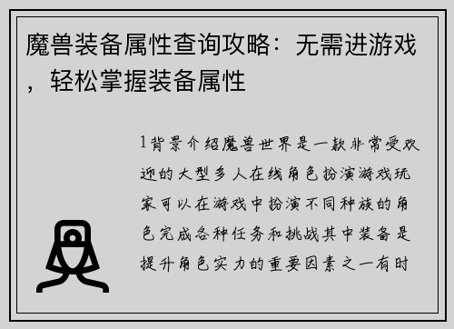 魔兽装备属性查询攻略：无需进游戏，轻松掌握装备属性