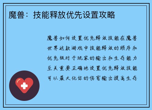 魔兽：技能释放优先设置攻略