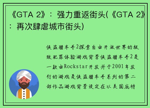 《GTA 2》：强力重返街头(《GTA 2》：再次肆虐城市街头)