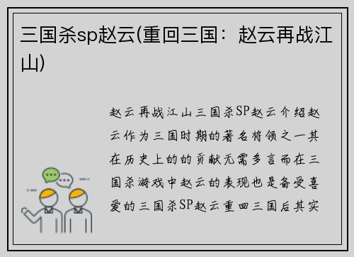 三国杀sp赵云(重回三国：赵云再战江山)