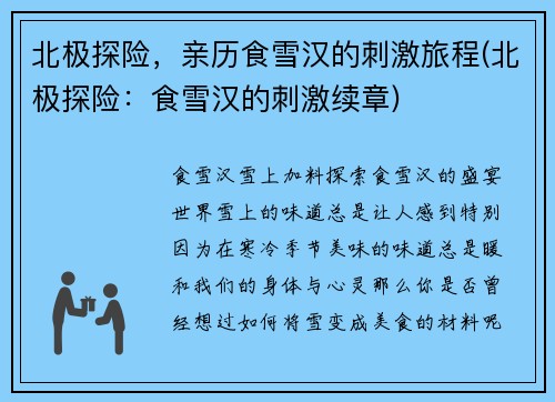 北极探险，亲历食雪汉的刺激旅程(北极探险：食雪汉的刺激续章)
