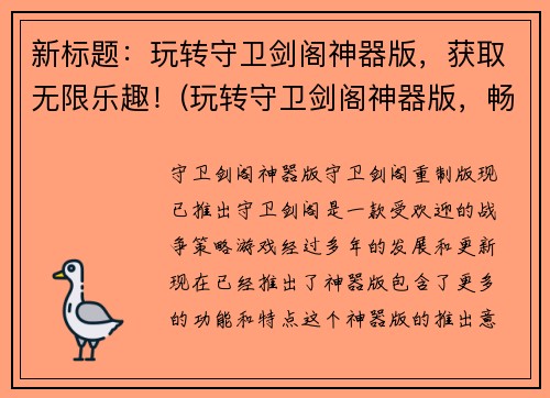 新标题：玩转守卫剑阁神器版，获取无限乐趣！(玩转守卫剑阁神器版，畅享无限游戏乐趣！)